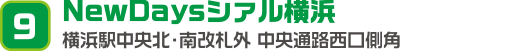 ［9］NewDaysシァル横浜 横浜駅中央北・南改札外 中央通路西口側角