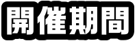 開催期間