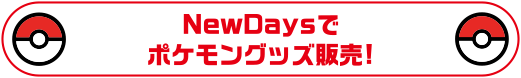 NewDaysでポケモングッズ販売！