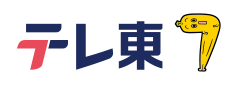 テレ東