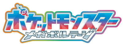 ポケットモンスター メガボルテージ