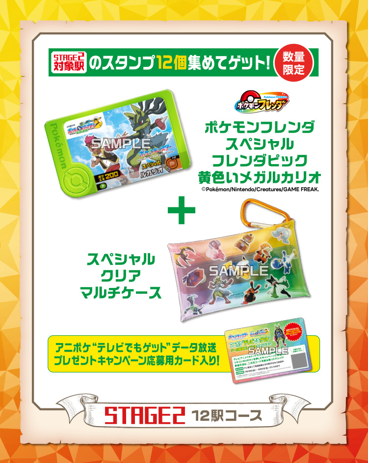 STAGE2対象駅のスタンプ12個集めてゲット！