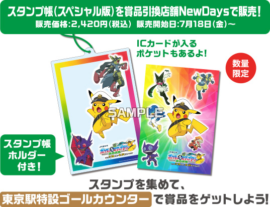 ［スタンプ帳（スペシャル版）を商品引換店舗NewDaysで販売！販売価格：2,420円（税別） 販売開始日：7月18日(金)〜］スタンプ帳ホルダー付き！（数量限定）「ICカードが入るポケットもあるよ！」 スタンプを集めて、「東京駅特設ゴールカウンター」で賞品をゲットしよう！