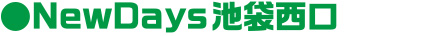 NewDays池袋西口