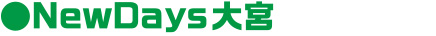 NewDays大宮