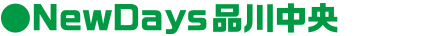 NewDays品川中央