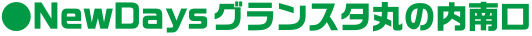 NewDaysグランスタ丸の内南口