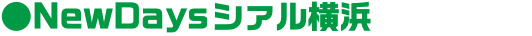 NewDaysシァル横浜