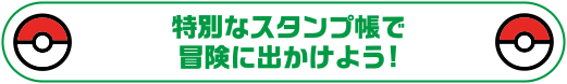 特別なスタンプ帳で冒険に出かけよう！
