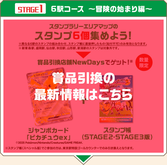 ［（STAGE1）6駅コース 〜冒険の始まり編〜］ 商品引換の最新情報はこちら