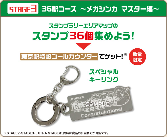 ［（STAGE3）36駅コース 〜メガシンカ マスター編〜］　スタンプラリーエリアマップのスタンプ36個集めよう！→東京駅特設ゴールカウンターでゲット！（数量限定）スペシャルキーリング ※STAGE2・STAGE3・EXTRA STAGEは同時に賞品引き換えが可能です。