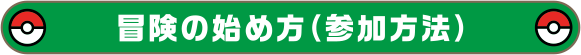 冒険の始め方（参加方法）