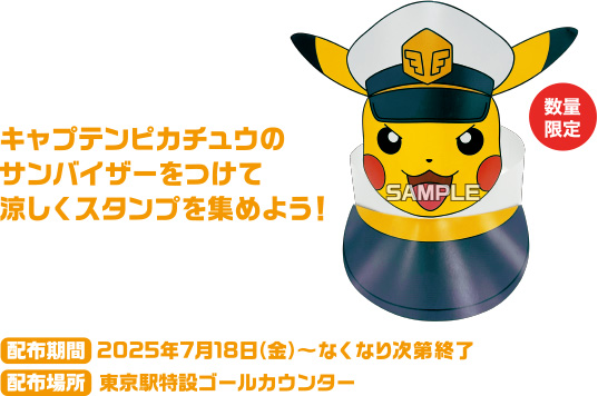 キャプテンピカチュウのサンバイザーをつけて涼しくスタンプを集めよう！（数量限定）［配布期間］2025年7月18日(金)〜なくなり次第終了［配布場所］東京駅特設ゴールカウンター