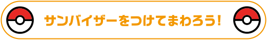 サンバイザーをつけてまわろう！