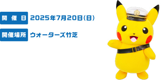 ［開催日］2025年7月20日(日) ［開催場所］ウォーターズ竹芝