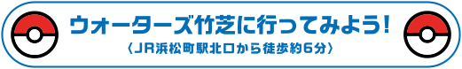 ウォーターズ竹芝に行ってみよう！〈JR浜松町駅北口から徒歩約6分〉