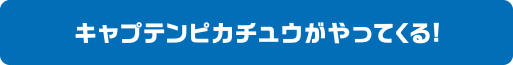 キャプテンピカチュウがやってくる！