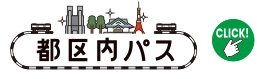都区内パス