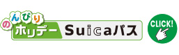 のんびりホリデーSuicaパス