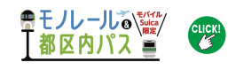 モノレール都区内パス