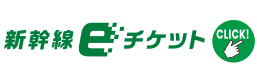 新幹線eチケット