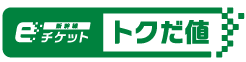 新幹線eチケット トクだ値