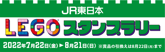 JR東日本 LEGO®スタンプラリー