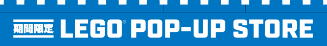 期間限定 LEGO®POP-UP STORE