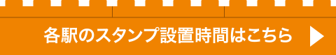 各駅のスタンプ設置時間はこちら　PDFが別ウインドウで開きます