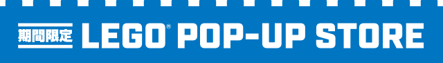 期間限定 LEGO®POP-UP STORE