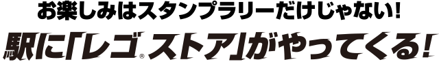 お楽しみはスタンプラリーだけじゃない！　駅に「レコ®ストア」がやってくる