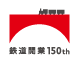 鉄道開業150th