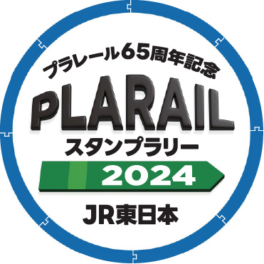 プラレール65周年記念 スタンプラリー2024