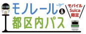 モノレール&都区内パス