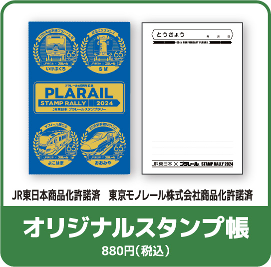 オリジナルスタンプ帳 880円(税込)