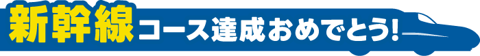 新幹線コース達成おめでとう!