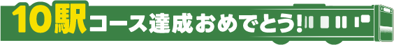 10駅コース達成おめでとう!