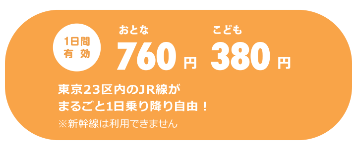 1日間有効 大人760円、子供380円。東京23区内のJR線※がまるごと1日乗り降り自由。※普通列車（快速列車含む）普通車自由席　※新幹線は利用できません。