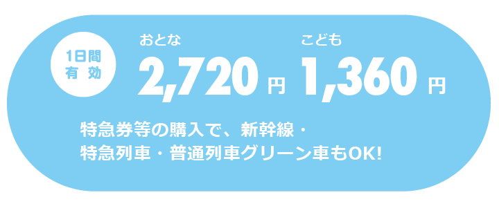 1日間有効 大人2,720円、子供1,360円　特急券等の購入で、特急列車・普通列車グリーン車もOK！　※新幹線は利用できません。