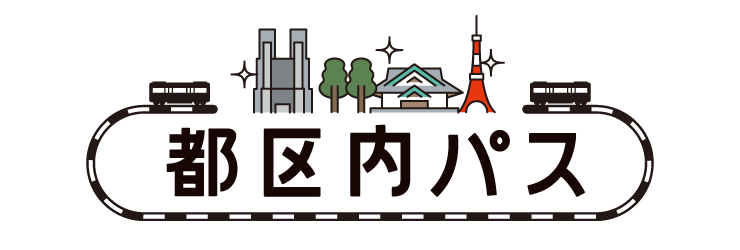 JR東日本 おトクなきっぷ都区内パス