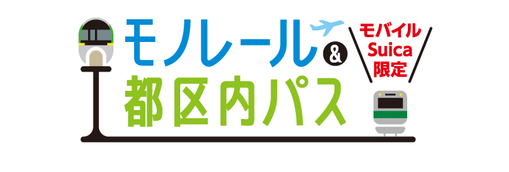 モノレール都区内パス