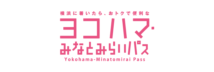 ヨコハマ・みなとみらいパス