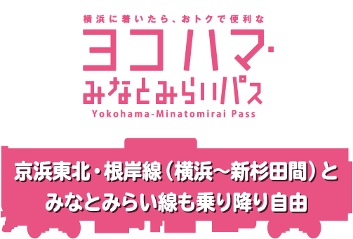 横浜・みなとみらいパス