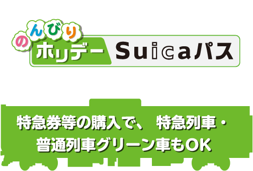 のんびりホリデーSuicaパス