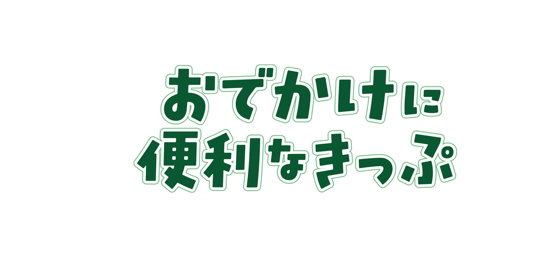 おでかけに便利なきっぷ