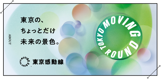 東京の、ちょっとだけ未来の景色。東京感動線