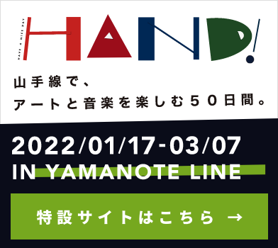 HAND!2021特設サイト