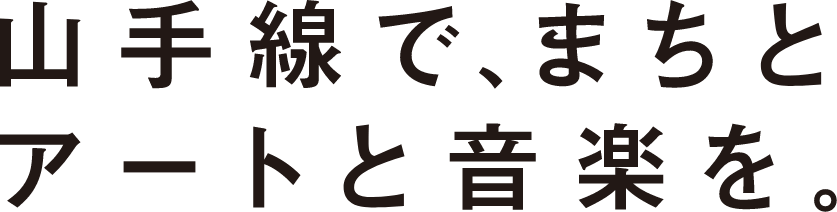 山手線で、まちとアートと音楽を。