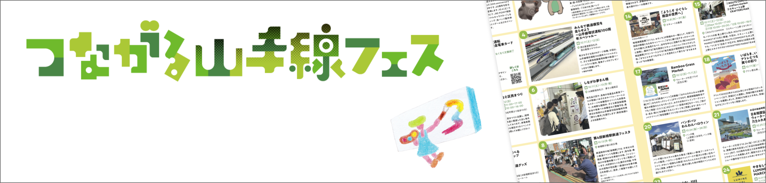 つながる山手線フェス
