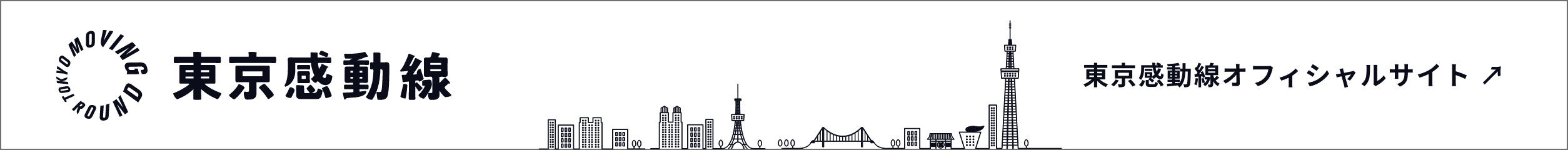 東京感動線